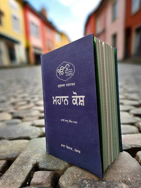 ਮਹਾਨ ਕੋਸ਼ | Mahan Kosh